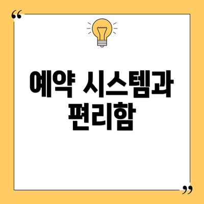 예약 시스템과 편리함