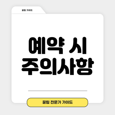 예약 시 주의사항