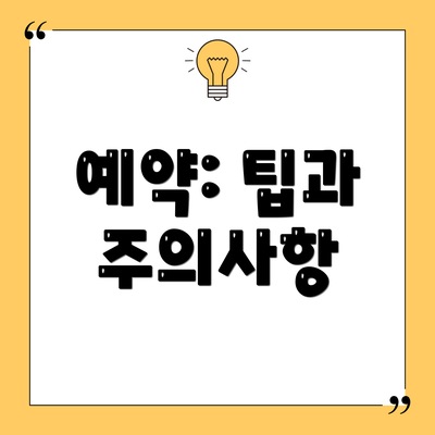 예약: 팁과 주의사항