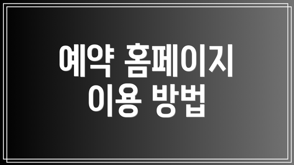 예약 홈페이지 이용 방법