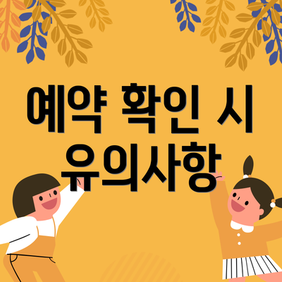 예약 확인 시 유의사항