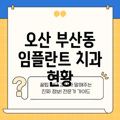 오산 부산동 임플란트 치과 현황