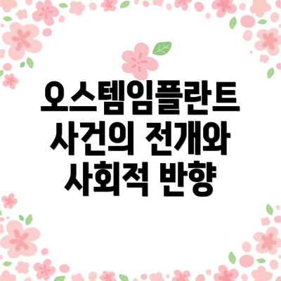 오스템임플란트 사건의 전개와 사회적 반향