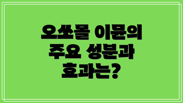오쏘몰 이뮨의 주요 성분과 효과는?