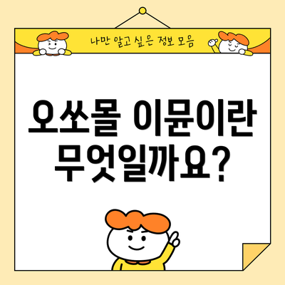 오쏘몰 이뮨이란 무엇일까요?