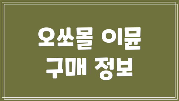 오쏘몰 이뮨 구매 정보