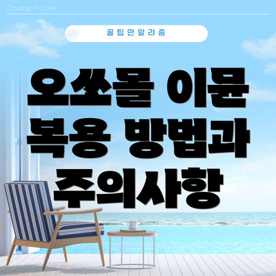 오쏘몰 이뮨 복용 방법과 주의사항