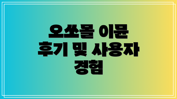 오쏘몰 이뮨 후기 및 사용자 경험