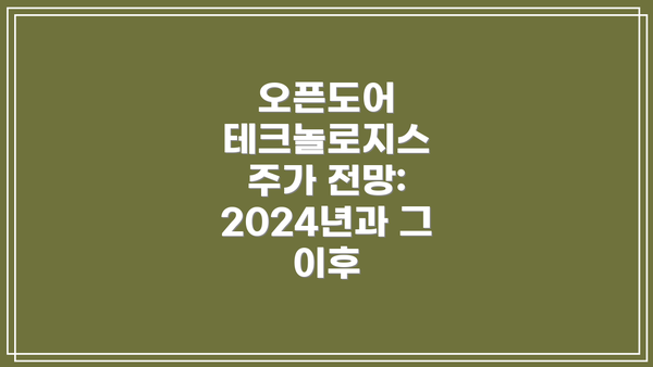 오픈도어 테크놀로지스 주가 전망: 2024년과 그 이후