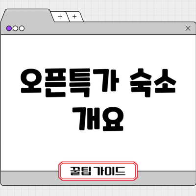 오픈특가 숙소 개요