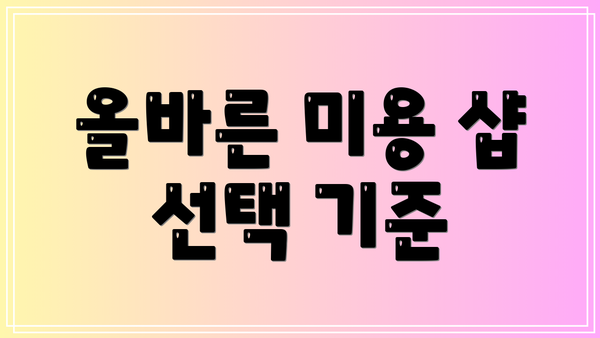 올바른 미용 샵 선택 기준