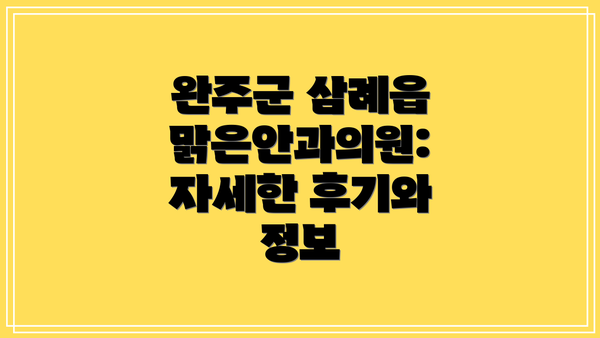 완주군 삼례읍 맑은안과의원: 자세한 후기와 정보