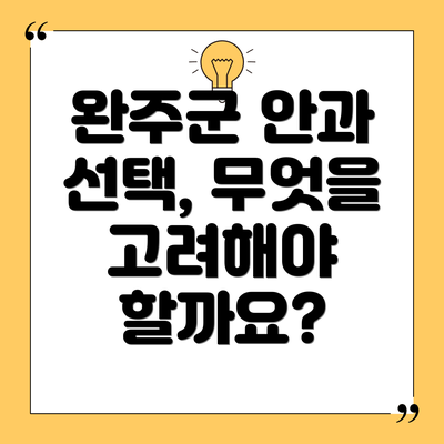 완주군 안과 선택, 무엇을 고려해야 할까요?