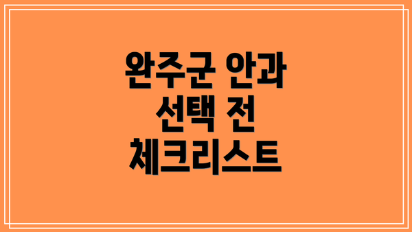 완주군 안과 선택 전 체크리스트