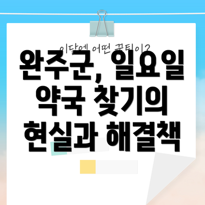 완주군, 일요일 약국 찾기의 현실과 해결책