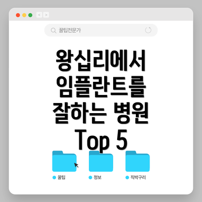 왕십리에서 임플란트를 잘하는 병원 Top 5
