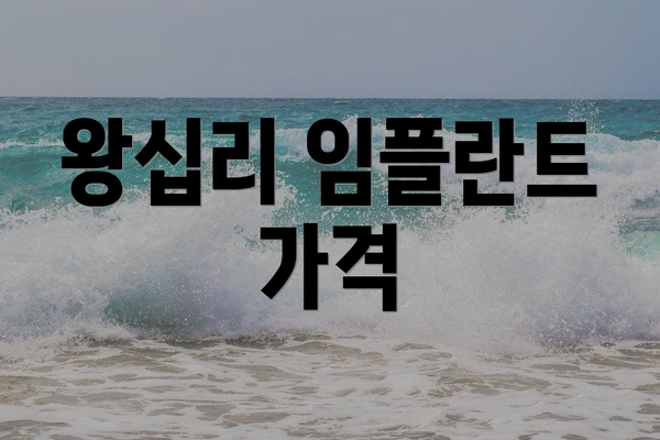 왕십리 임플란트 가격