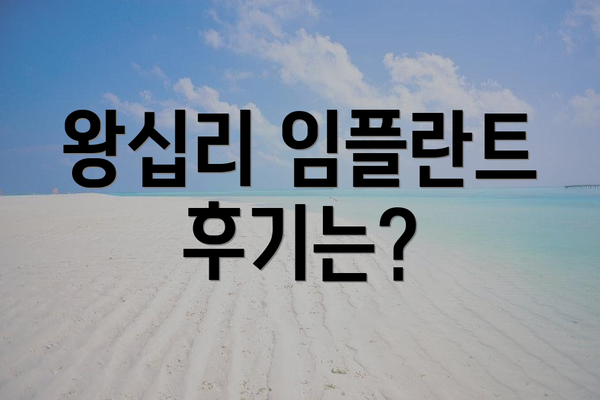 왕십리 임플란트 후기는?