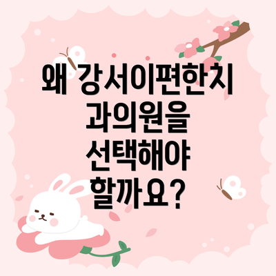 왜 강서이편한치과의원을 선택해야 할까요?
