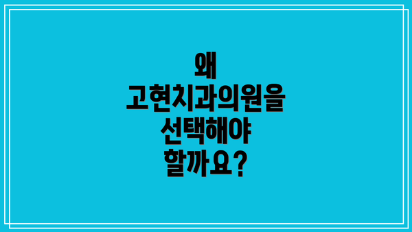 왜 고현치과의원을 선택해야 할까요?