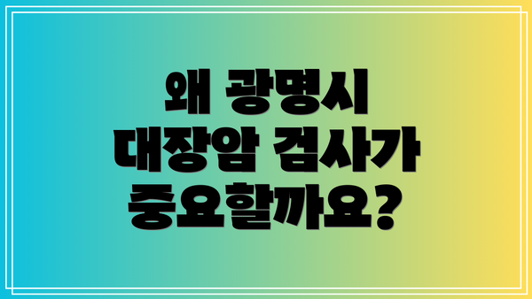 왜 광명시 대장암 검사가 중요할까요?