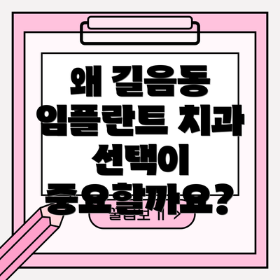 왜 길음동 임플란트 치과 선택이 중요할까요?