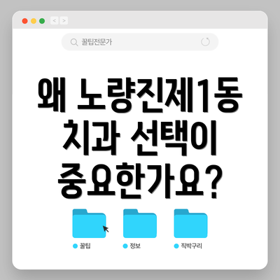 왜 노량진제1동 치과 선택이 중요한가요?
