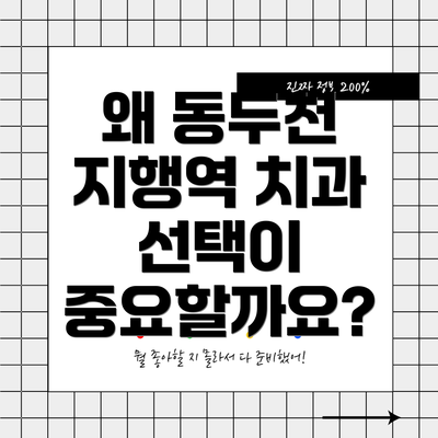 왜 동두천 지행역 치과 선택이 중요할까요?