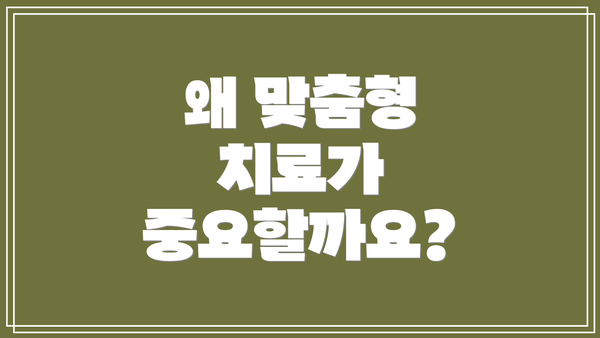 왜 맞춤형 치료가 중요할까요?