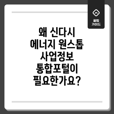 왜 신다시 에너지 원스톱 사업정보 통합포털이 필요한가요?