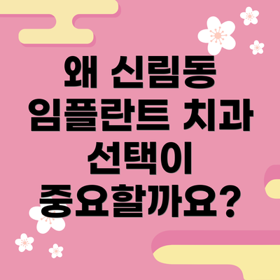 왜 신림동 임플란트 치과 선택이 중요할까요?