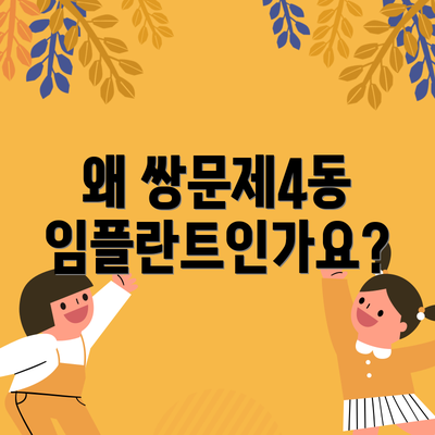 왜 쌍문제4동 임플란트인가요?