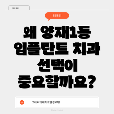 왜 양재1동 임플란트 치과 선택이 중요할까요?