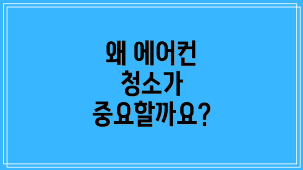 왜 에어컨 청소가 중요할까요?