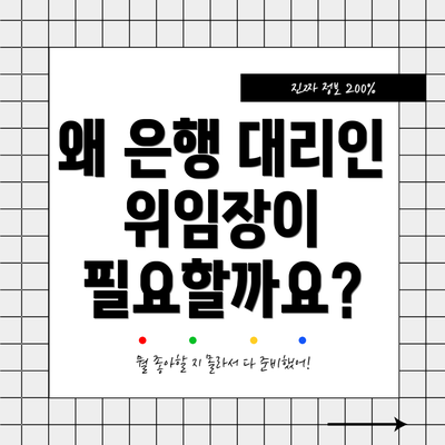 왜 은행 대리인 위임장이 필요할까요?
