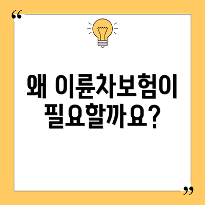 왜 이륜차보험이 필요할까요?