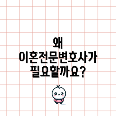 왜 이혼전문변호사가 필요할까요?