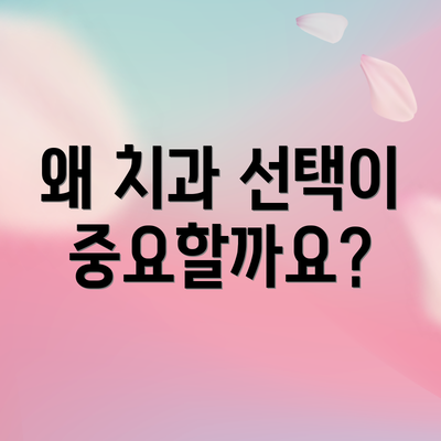 왜 치과 선택이 중요할까요?