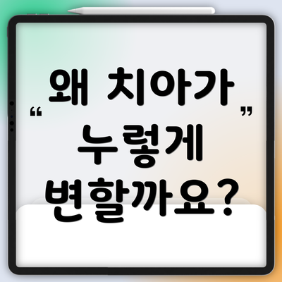 왜 치아가 누렇게 변할까요?