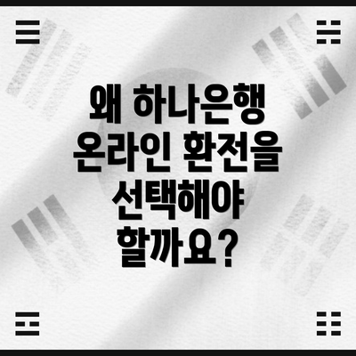 왜 하나은행 온라인 환전을 선택해야 할까요?