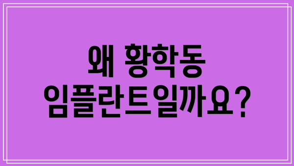 왜 황학동 임플란트일까요?