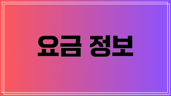 요금 정보
