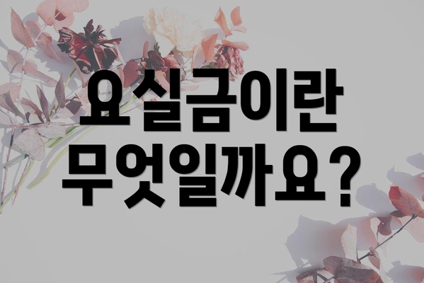 요실금이란 무엇일까요?