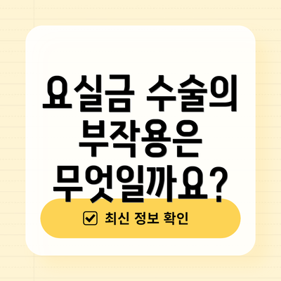 요실금 수술의 부작용은 무엇일까요?