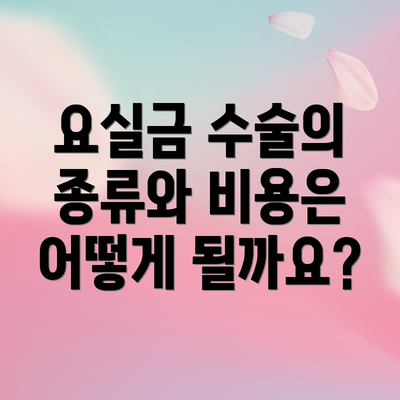 요실금 수술의 종류와 비용은 어떻게 될까요?