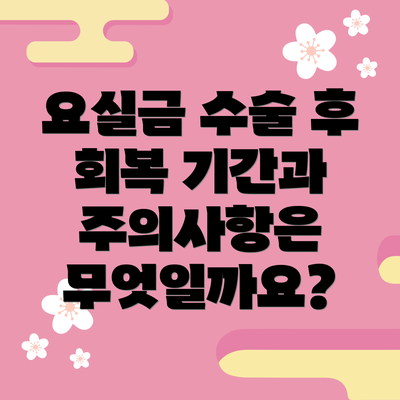 요실금 수술 후 회복 기간과 주의사항은 무엇일까요?