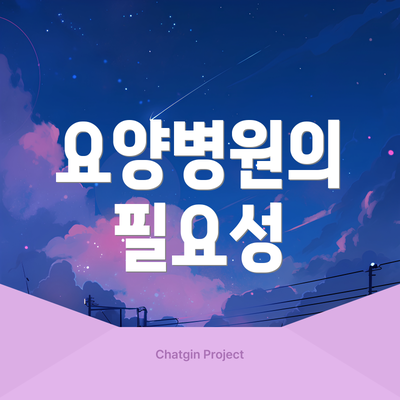 요양병원의 필요성