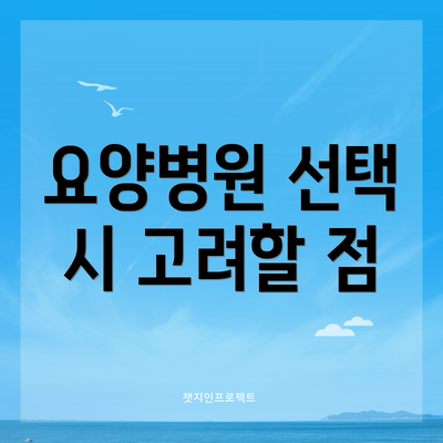 요양병원 선택 시 고려할 점