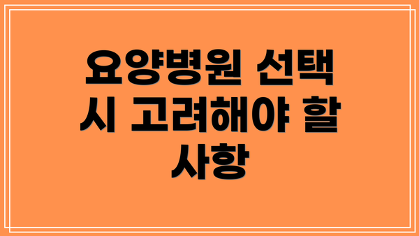 요양병원 선택 시 고려해야 할 사항