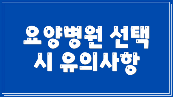 요양병원 선택 시 유의사항